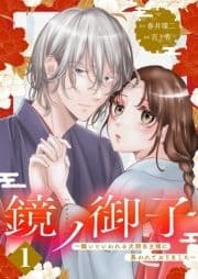 鏡ノ御子～醜いといわれる次期当主様に慕われておりました～_thumbnail