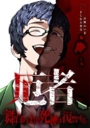 厄者～舞台の上で死神は復讐する～_thumbnail