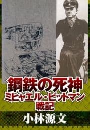 鋼鉄の死神 ミヒャエル･ビットマン戦記