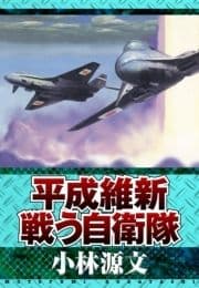 平成維新 戦う自衛隊