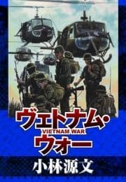 ヴェトナム･ウォー VIETNAM WAR