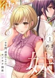 彼女の妹～半年間､誘惑だらけのサンカク関係【電子単行本版】_thumbnail