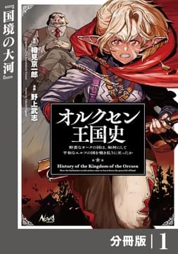 オルクセン王国史～野蛮なオークの国は､如何にして平和なエルフの国を焼き払うに至ったか～【分冊版】