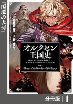 オルクセン王国史～野蛮なオークの国は､如何にして平和なエルフの国を焼き払うに至ったか～【分冊版】_thumbnail