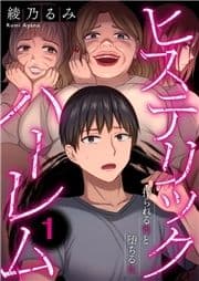 ヒステリック･ハーレム～搾られる男と堕ちる女～【電子単行本版】_thumbnail