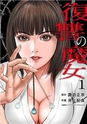 復讐の魔女【電子単行本版】_thumbnail