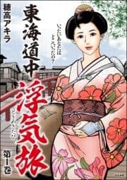 東海道中浮気旅_thumbnail