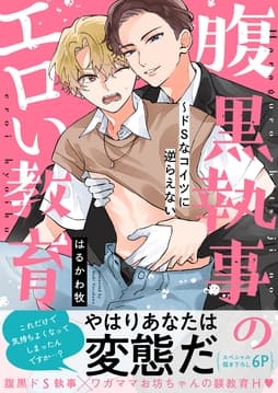 腹黒執事のエロい教育～ドSなコイツに逆らえない【電子単行本版/限定特典まんが付き】