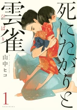 死にたがりと雲雀_thumbnail