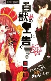 百獣の王に告ぐ!