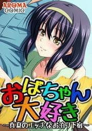 おばちゃん大好き ～真夏のエッチなお泊り下宿～_thumbnail