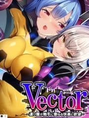 Vector ～運び屋が触手に委ねる快楽と欲望～ 【単話】