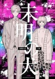 【分冊版】未明の犬_thumbnail