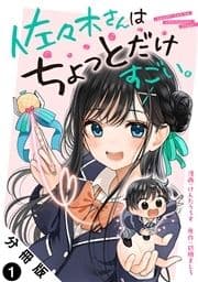 佐々木さんはちょっとだけすごい｡ 分冊版_thumbnail