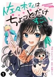 佐々木さんはちょっとだけすごい｡ 分冊版