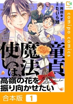 童貞魔法使いは､高嶺の花を振り向かせたい【合本版】_thumbnail
