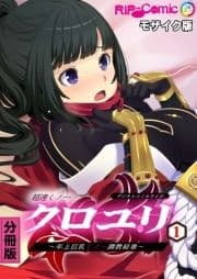 超速くノ一クロユリ デジタルコミカライズ ～年上巨乳くノ一調教絵巻～ 分冊版 モザイク版