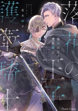 落花の王子と護衛騎士_thumbnail