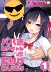 パパ活あやちゃんと種付けおじさん 【単話】_thumbnail