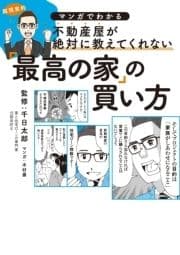 マンガでわかる不動産屋が絶対に教えてくれない｢最高の家｣の買い方