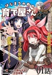 はじまりの町の育て屋さん～追放された万能育成師はポンコツ冒険者を覚醒させて最強スローライフを目指します～【単話版】