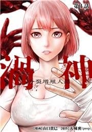 渦神 分裂増殖人間 分冊版_thumbnail