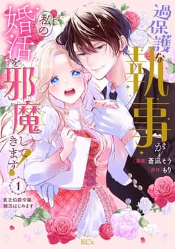 過保護な執事が私の婚活を邪魔してきます! 分冊版_thumbnail