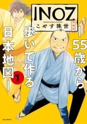 INOZ -55歳から歩いて作る日本地図-
