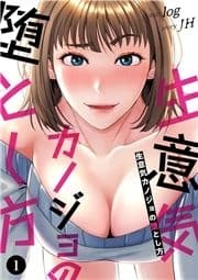 生意気カノジョの堕とし方_thumbnail