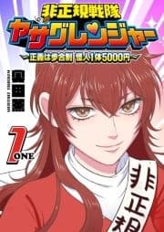 非正規戦隊ヤサグレンジャー ～正義は歩合制 怪人1体5000円～