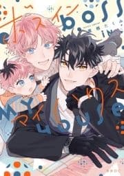ボス イン マイハウス_thumbnail