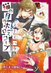 猫の目のホロスコープ【単行本 分冊版】_thumbnail