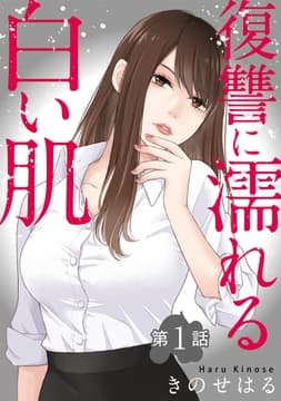 復讐に濡れる白い肌_thumbnail