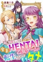 攻略対象キャラが全員HENTAIな乙女ゲームに転生したのでもうダメです｡