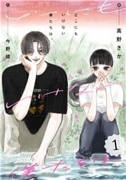どこにもいけない僕たちは､_thumbnail