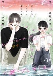 どこにもいけない僕たちは､ 分冊版_thumbnail