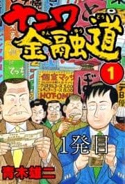 ナニワ金融道_thumbnail