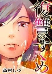 復讐のすゝめ_thumbnail