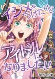 イジメをうけたけどアイドルになりました!!_thumbnail