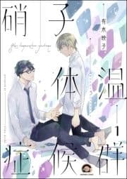 硝子体温症候群(分冊版)_thumbnail