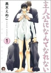 主人公になんてなれない(分冊版)