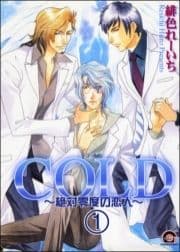 COLD～絶対零度の恋人～(分冊版)