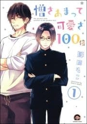 憎さあまって可愛さ100倍(分冊版)_thumbnail