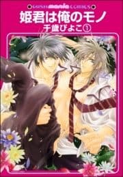 姫君は俺のモノ(分冊版)_thumbnail