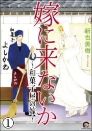 嫁に来ないか～和菓子屋の嫁～(分冊版)