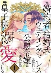 元婚約者の結婚式にウェディングドレスで参列した公爵令嬢は元皇子様に溺愛される_thumbnail