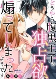どうやら腹黒王子の独占欲を煽ってしまったようです【合本版】_thumbnail