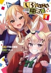しらないこと研究会【電子特別版】