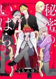 秘密のいばら 【連載版】_thumbnail
