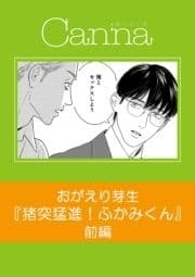 猪突猛進!ふかみくん【分冊版】_thumbnail